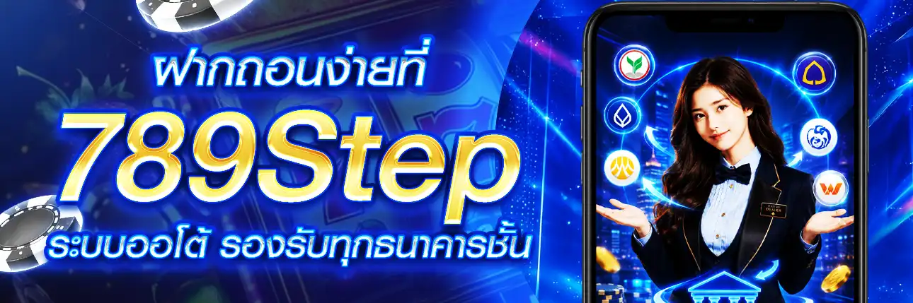 ฝากถอนออโต้