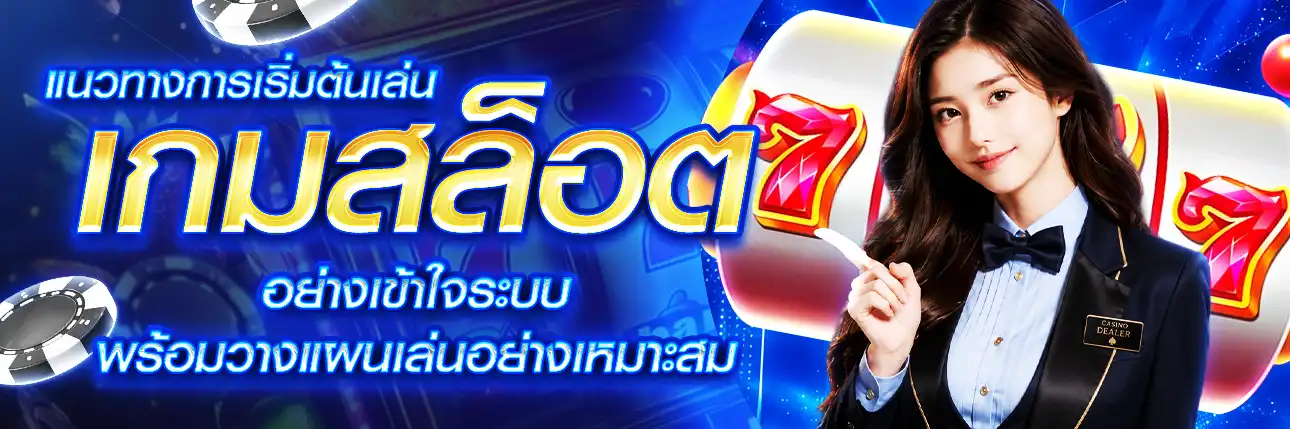 แนวทางเล่นสล็อต