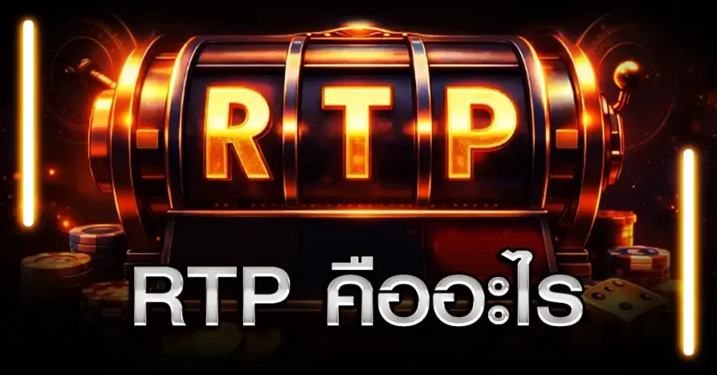 RTP คืออะไร